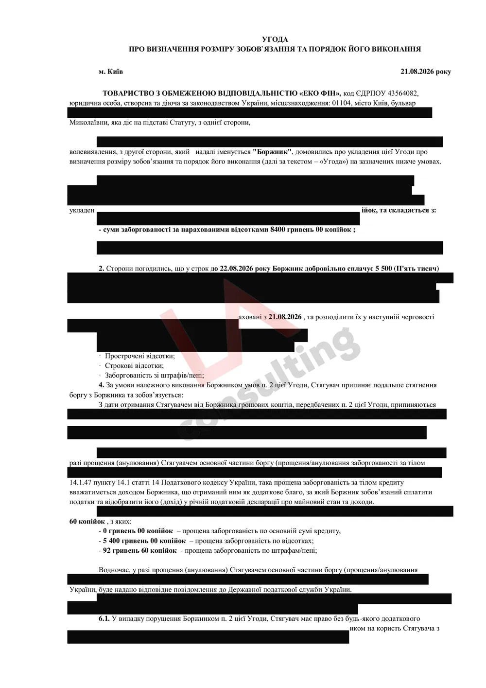 Угода «Еко Фін» від 21.08.2026 про розмір зобов’язання та порядок його виконання