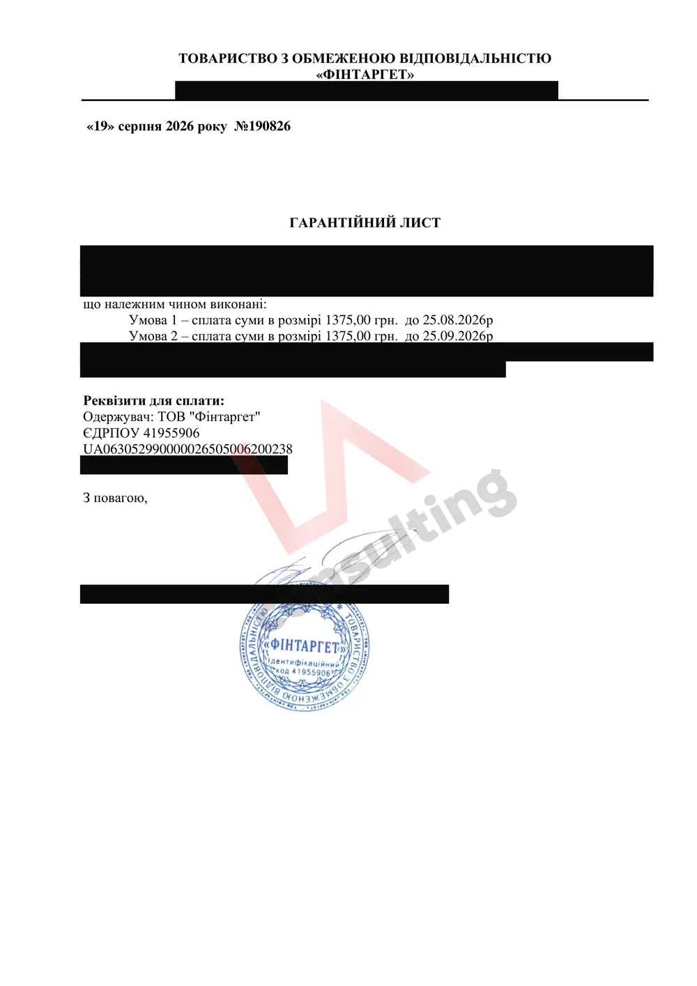 Гарантійний лист «Фінтаргет» від 19.08.2026 про два платежі по 1 375 грн