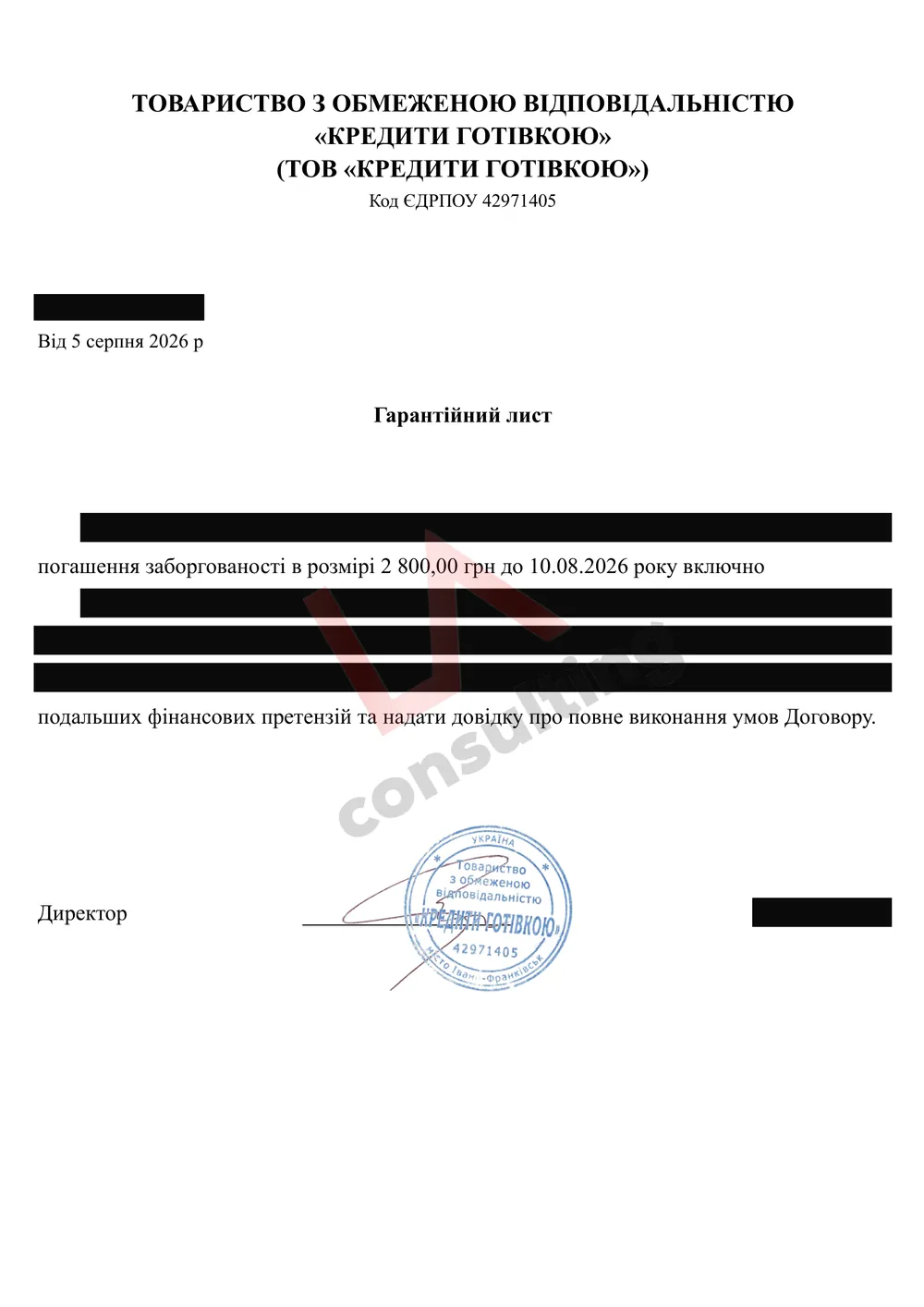 Гарантійний лист «Кредити готівкою» від 05.08.2026 про погашення 2 800 грн і довідку про виконання договору