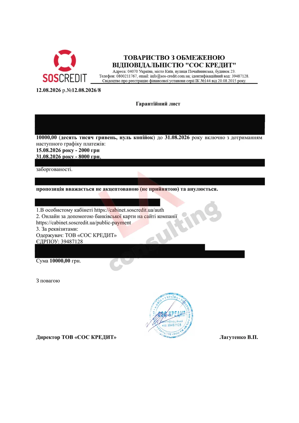 Гарантійний лист «СОС Кредит» від 12.08.2026 про погашення 10 000 грн двома платежами