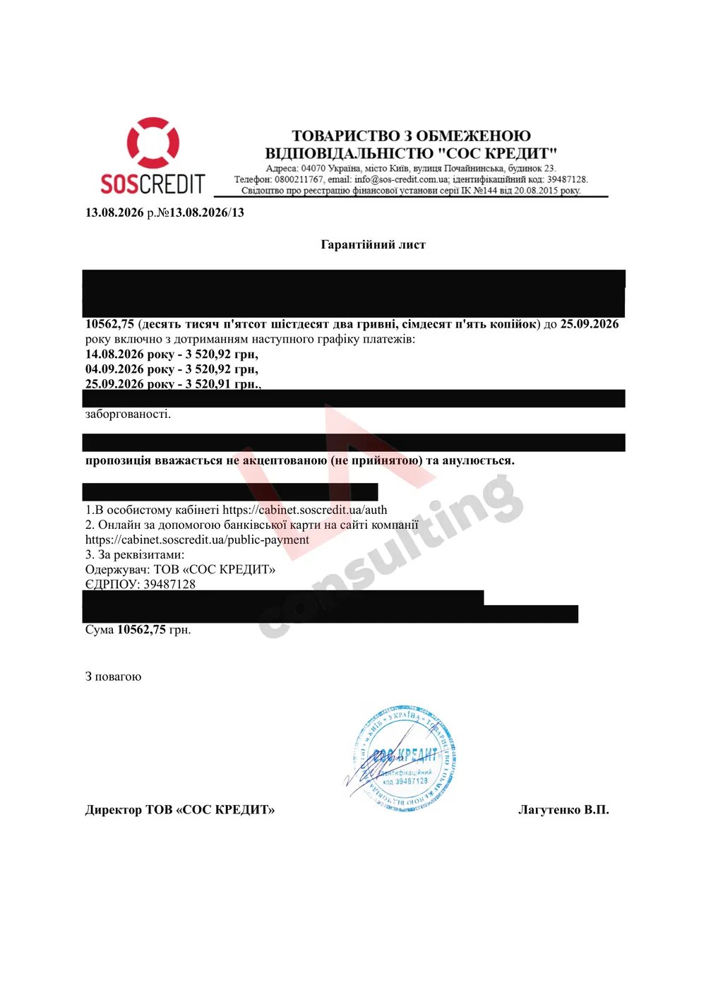 Гарантійний лист «СОС Кредит» від 13.08.2026 про погашення 10 562,75 грн трьома платежами